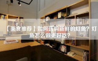 【美食推荐】如何选购新鲜的灯鱼？灯鱼怎么做更好吃？