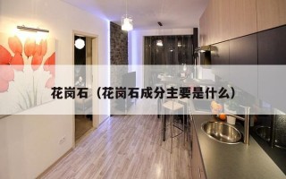 花岗石（花岗石成分主要是什么）