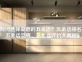 如何选择靠谱的五金店？五金店排名、五金店品牌、五金店评价大揭秘！