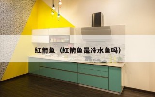 红箭鱼（红箭鱼是冷水鱼吗）