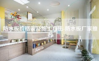 防水板价格表及施工方法-防水板厂家推荐