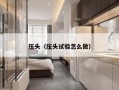 压头（压头试验怎么做）