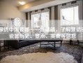 探访中国瓷都——景德镇，了解景德镇瓷器历史、景点、美食等信息