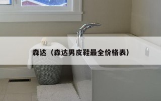 森达（森达男皮鞋最全价格表）