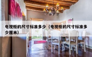 电视柜的尺寸标准多少（电视柜的尺寸标准多少厘米）