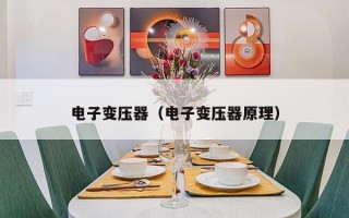 电子变压器（电子变压器原理）