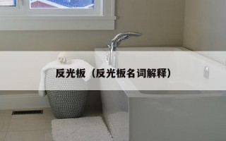 反光板（反光板名词解释）