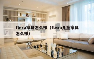 flexa家具怎么样（flexa儿童家具怎么样）