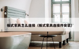 板式家具怎么连接（板式家具连接件安装）