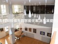 先科科技领先的智能化解决方案提供商