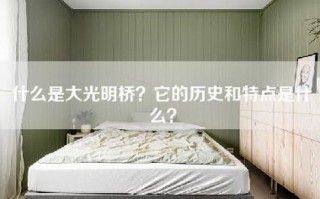 什么是大光明桥？它的历史和特点是什么？