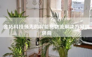 金拓科技领先的智能化物流解决方案提供商