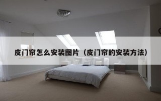 皮门帘怎么安装图片（皮门帘的安装方法）