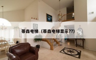 蒂森电梯（蒂森电梯显示??）