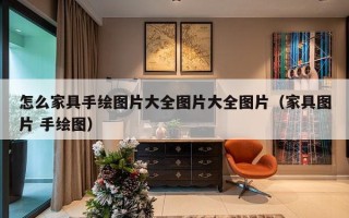 怎么家具手绘图片大全图片大全图片（家具图片 手绘图）