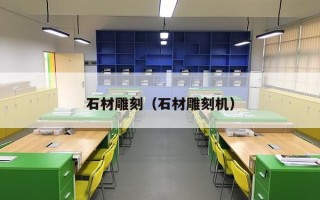 石材雕刻（石材雕刻机）