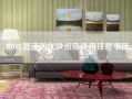 HDPE管道的优缺点及使用注意事项