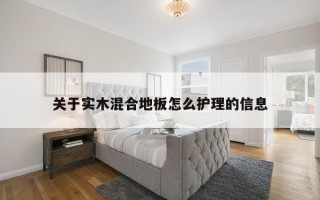 关于实木混合地板怎么护理的信息