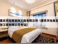 重庆天怡美装饰工程有限公司（重庆天怡美装饰工程有限公司电话）