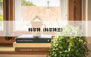 科尔特（科尔特兰）