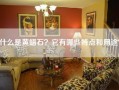 什么是黄蜡石？它有哪些特点和用途？