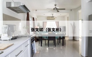 张文斌（张文彬）