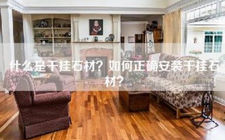 什么是干挂石材？如何正确安装干挂石材？