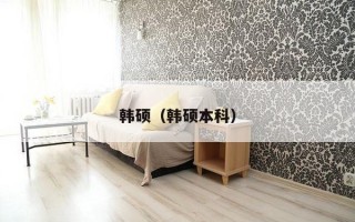 韩硕（韩硕本科）