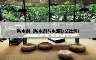 防水剂（防水剂与水泥砂浆比例）