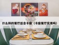什么样的餐厅适合卡座（卡座餐厅实用吗）