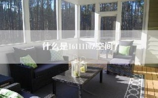 什么是1611110Z空间？