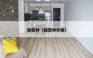 铝型材（铝型材价格）