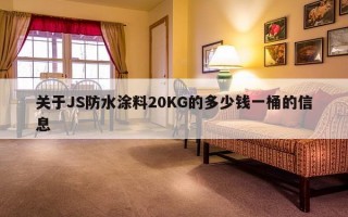 关于JS防水涂料20KG的多少钱一桶的信息