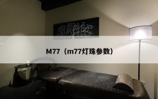 M77（m77灯珠参数）