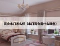 百合木门怎么样（木门百合是什么颜色）