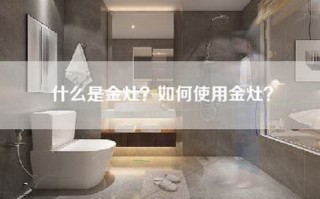 什么是金灶？如何使用金灶？