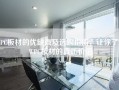 WPC板材的优缺点及选购指南，让你了解WPC板材的真正价值