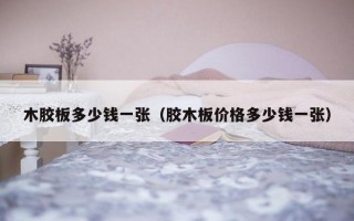 木胶板多少钱一张（胶木板价格多少钱一张）