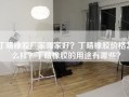 丁晴橡胶厂家哪家好？丁晴橡胶价格怎么样？丁晴橡胶的用途有哪些？
