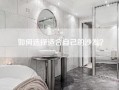 如何选择适合自己的沙发？
