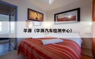 华源（华源汽车检测中心）