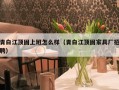 青白江顶固上班怎么样（青白江顶固家具厂招聘）