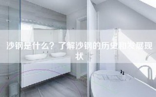 沙钢是什么？了解沙钢的历史和发展现状