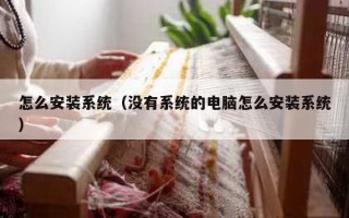 怎么安装系统（没有系统的电脑怎么安装系统）