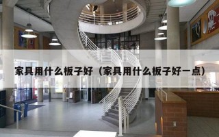 家具用什么板子好（家具用什么板子好一点）