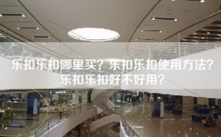 乐扣乐扣哪里买？乐扣乐扣使用方法？乐扣乐扣好不好用？