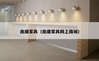 南康家具（南康家具网上商城）