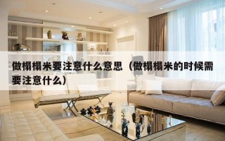 做榻榻米要注意什么意思（做榻榻米的时候需要注意什么）