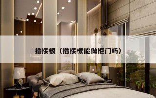 指接板（指接板能做柜门吗）