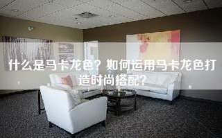 什么是马卡龙色？如何运用马卡龙色打造时尚搭配？